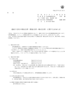 連結子会社の吸収合併（簡易合併・略式合併）に関するお知らせ