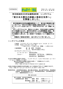 「東日本大震災の経験と教訓を世界へ」を開催しました。(PDF:522KB)