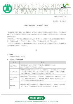 ホームページのリニューアルについて