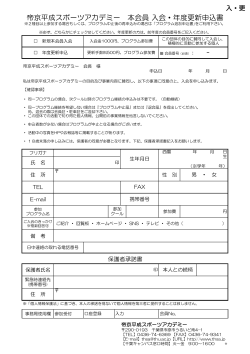 帝京平成スポーツアカデミー 本会員 入会・年度更新申込書