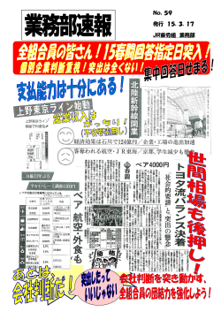 No．59 発行 15．3．17 JR東労組 業務部