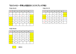 「EXファミリー早特」の設定日（エクスプレス予約）