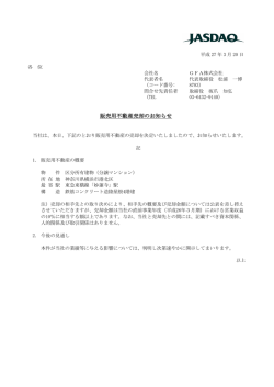 販売用不動産売却のお知らせ