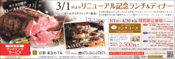 3/ ー(日は り リニューアル記念ランチ&デ~イナー