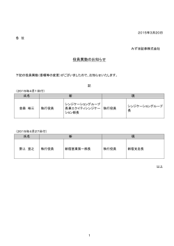 役員異動のお知らせ(PDF/140KB)