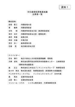 資料1 - INVEST JAPAN 対日直接投資推進