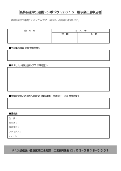 シンポジウム・展示会出展申込書（PDFファイル 43.0KB）