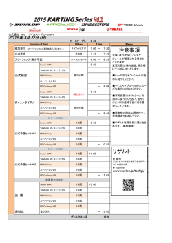 2015 KARTING Series Rd.1 タイムスケジュールを公開しました！