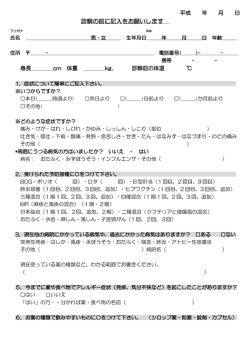 診察の前に記入をお願いします