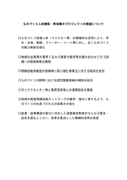 ものづくり人材確保・育成集中プロジェクトの推進について ものづくり指導