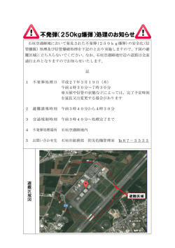 不発弾処理に係るお知らせ