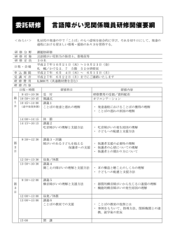 委託研修 言語障がい児関係職員研修開催要綱