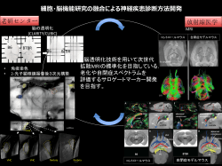 細胞・脳機能研究の融合による神経疾患診断方法開発 老研センター