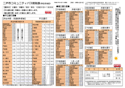 二戸市コミュニティバス時刻表