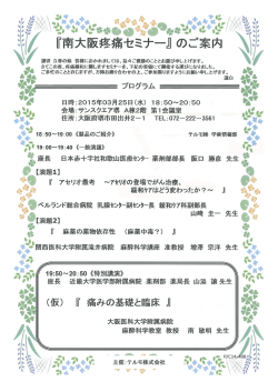 南大阪疼痛セミナー 平成27年3月25日