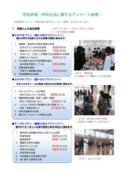 学校評価結果＜アンケート＞(PDF形式 509キロバイト)