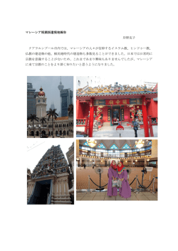 マレーシア短期派遣現地報告 岸野友子 クアラルンプール市内では