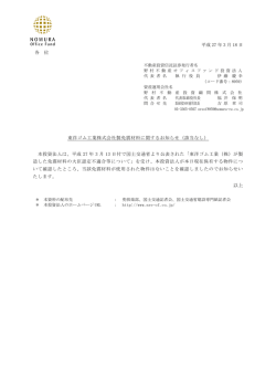 東洋ゴム工業株式会社製免震材料に関するお知らせ（該当なし）