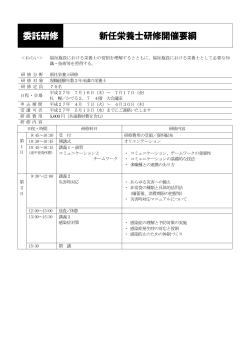 委託研修 新任栄養士研修開催要綱