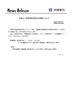 平成27年度支給の賞与の妥結について
