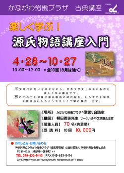 「源氏物語講座入門」全10回 4/28(火)開講！