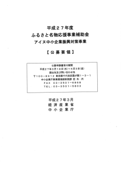 公募要領 - 中小企業庁