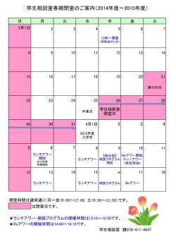 学生相談室春期閉室のご案内（2014年度〜2015年度）