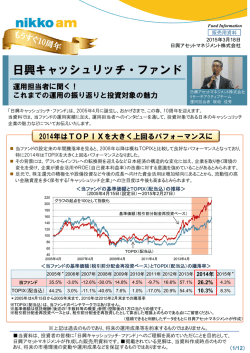 「日興キャッシュリッチ・ファンド」 運用担当者に聞く！