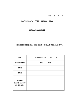レイクタウン 1 丁目 自治会 御中 自治会入会申込書
