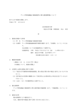 テレビ特別講義の番組制作に係る提案募集について