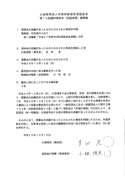 公益財団法人中国残留孤児援護基金 第ー 2回臨時理事会 (決議省略