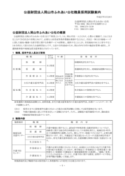 公益財団法人岡山市ふれあい公社職員採用試験案内