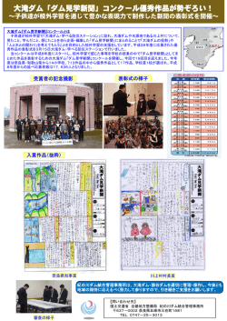 大滝ダム「ダム見学新聞」コンクール優秀作品が勢ぞろい！