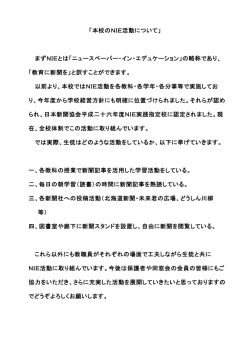 「本校のNIE活動について」 まずNIEとは「ニュースペーパー・イン