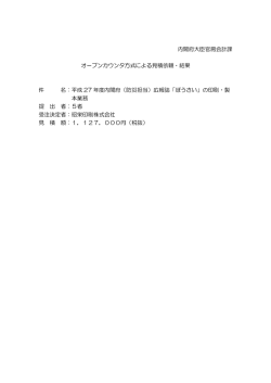 内閣府大臣官房会計課 オープンカウンタ方式による見積依頼・結果 件 名