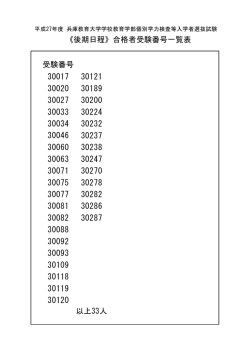 《後期日程》合格者受験番号一覧表 受験番号 以上33人