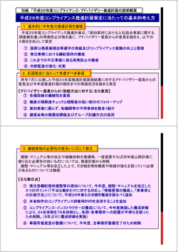 H26年度コンプライアンス推進計画策定にあたっての基本的考え方