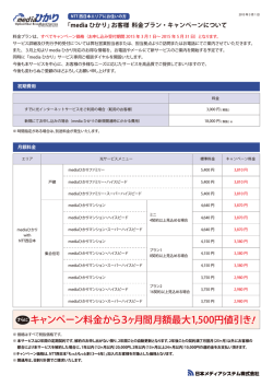キャンペーン料金から3ヶ月間 月額最大1,500円値引き！