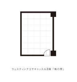 梅の間