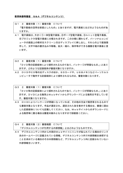 教育映像等審査 Q＆A（デジタルコンテンツ） Q1 2．審査対象（1）審査