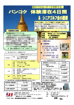 詳細チラシはこちらをクリック！ - 日タイ・ロングステイ・ネットワーク