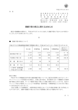 業績予想の修正に関するお知らせ