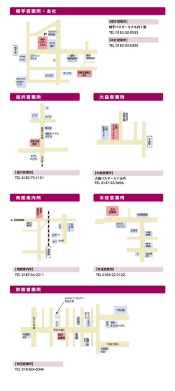 横手営業所・本社 秋田営業所 湯沢営業所 大曲営業所 角館案内所 本荘