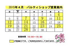 パルティショップ4月の営業案内です。