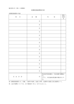 初期投資経費報告書