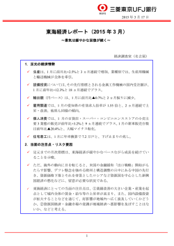 東海経済レポート（2015 年 3 月）