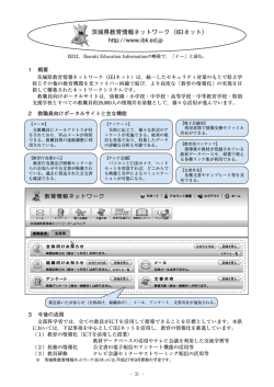 茨城県教育情報ネットワーク（IEIネット）