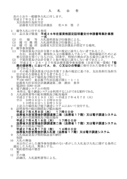 入 札 公 告 次のとおり一般競争入札に付します。 平成27年3月