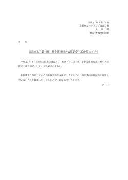 東洋ゴム工業（株）製免震材料の大臣認定不適合等について