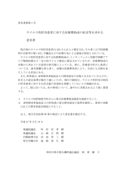 ウイルス性肝炎患者に対する医療費助成の拡充等を求める